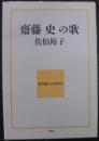 齋藤史の歌