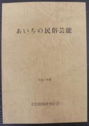 あいちの民俗芸能 : 平成2年度