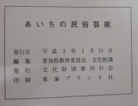 あいちの民俗芸能 : 平成2年度