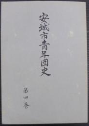 安城市青年団史