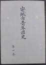 安城市青年団史