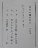 安城市青年団史