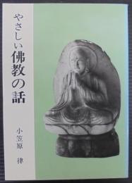 やさしい佛教の話
