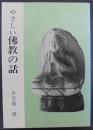 やさしい佛教の話