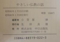 やさしい佛教の話