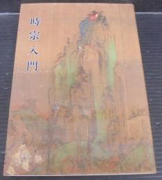 時宗入門