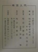 時宗入門