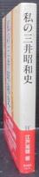 私の三井昭和史