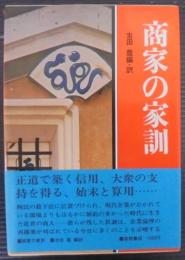 商家の家訓