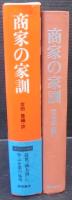 商家の家訓