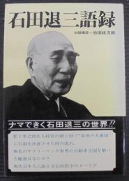 石田退三語録