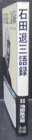 石田退三語録