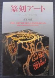 篆刻アート : その見方楽しみ方
