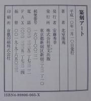 篆刻アート : その見方楽しみ方