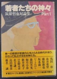 若者たちの神々 : 筑紫哲也対論集