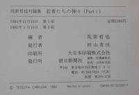 若者たちの神々 : 筑紫哲也対論集