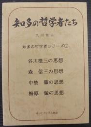 知多の哲学者たち