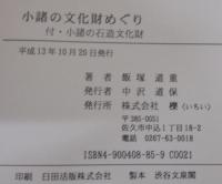 小諸の文化財めぐり