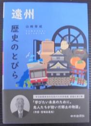 遠州歴史のとびら