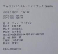 SASサバイバル・ハンドブック