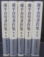 藤平春男著作集  全5巻
