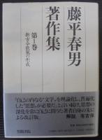 藤平春男著作集  全5巻