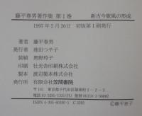 藤平春男著作集  全5巻