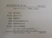 藤平春男著作集  全5巻