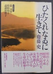 ひたくれなゐに生きて