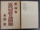 近代短歌の諸問題 : 歌論集