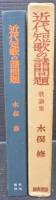 近代短歌の諸問題 : 歌論集