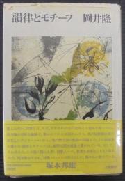 韻律とモチーフ