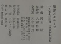 韻律とモチーフ