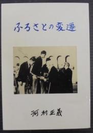 ふるさとの変遷