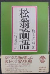 松翁論語
