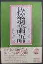 松翁論語