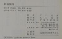 松翁論語