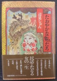 たおやかな鬼たち