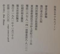 おやすみスプーン : 詩集