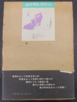 おやすみスプーン : 詩集