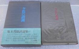 夕暮の諧調 : 評論集