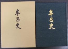 牟呂史　（愛知県）