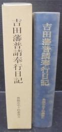 吉田藩普請奉行日記