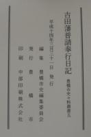 吉田藩普請奉行日記