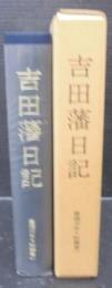 吉田藩日記