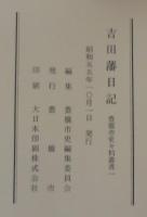 吉田藩日記