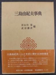 三島由紀夫事典