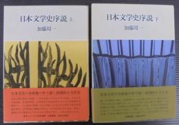 日本文学史序説