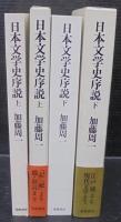日本文学史序説