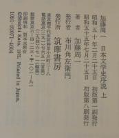 日本文学史序説